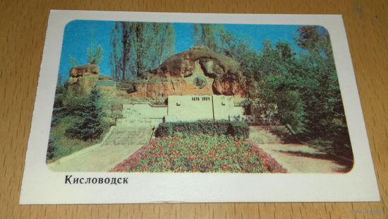 Календарик 1977 КИСЛОВОДСК