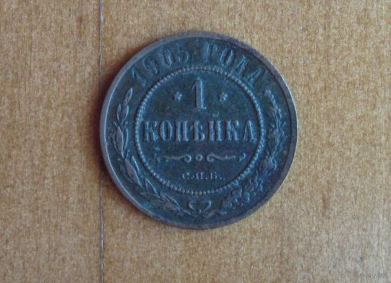 Россия - 1 копейка - 1905 (С.П.Б.)
