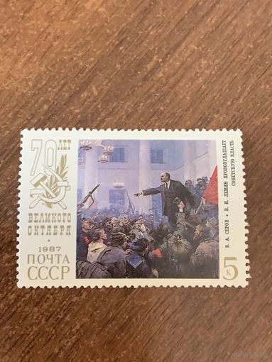 СССР 1987. 70 лет Великого Октября. Марка из серии