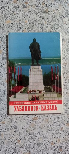 Открытки.Набор.Ульяновск-Казань.Ленин ские памятнын места
