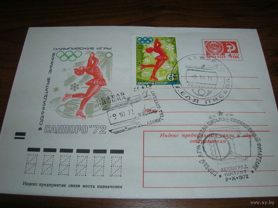 ХМК 1972 год Спорт Олимпиада Саппоро Фигурное катание Неделя письма СГ Ленинград