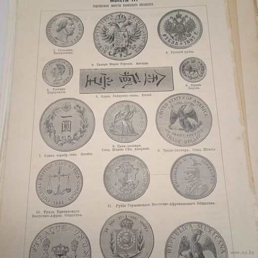 Монеты. Гравюра энциклопедическая 19-20век. 24х15см. СПБ.   РАСПРОДАЖА КОЛЛЕКЦИИ.