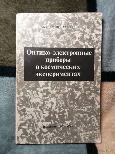 Оптико-электронные приборы в космических экспериментах