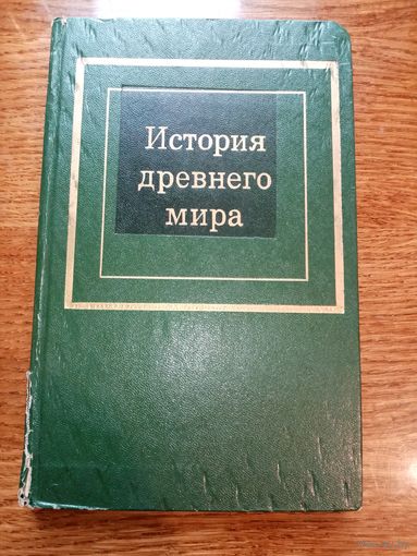 История древнего мира. Д. Г. Редер. Часть 1.