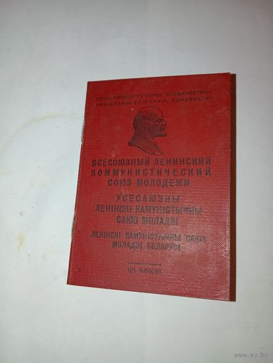 Билет ВЛКСМ . С рубля