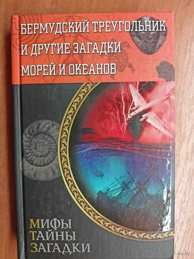 "Бермудский треугольник и другие загадки морей и океанов" из серии "Мифы. Тайны. Загадки"