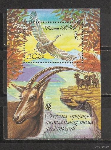 ФФ1 СССР 1990 Охрана природы