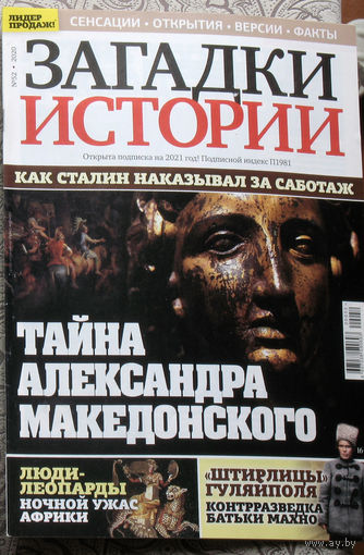 Загадки истории 2020 номер 52