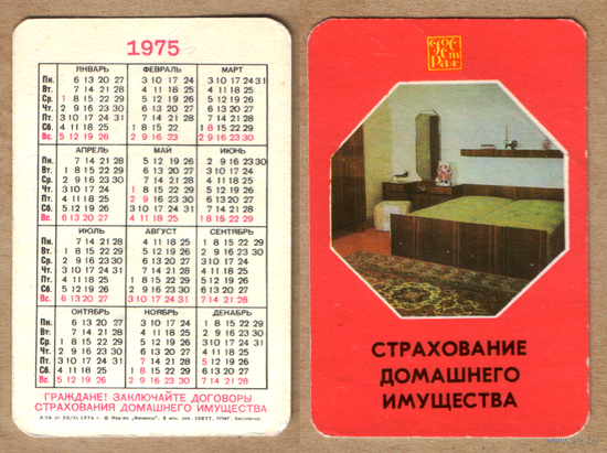 Календарь Страхование домашнего имущества 1975