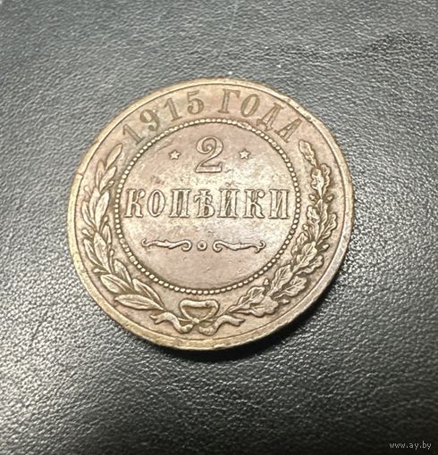 2 копейки 1915 Кабинетная! Все гербы! С рубля без мц!