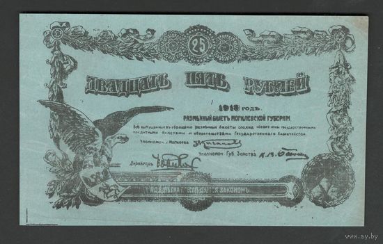 Могилев 25 рублей 1918 года. Без номера. Тип Р-S240. Состояние XF+