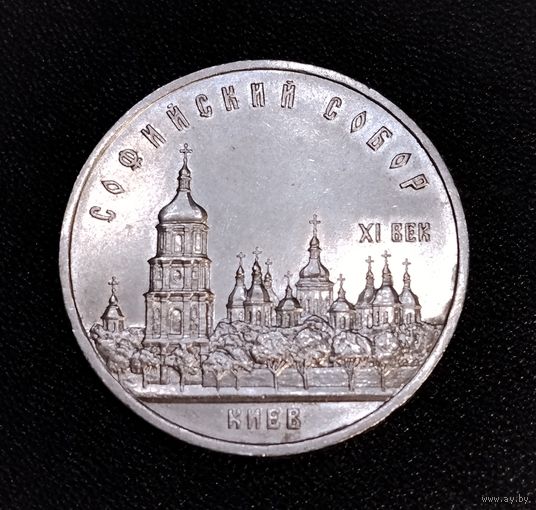 5 рублей 1988 г. Софийский собор. Смотрите другие лоты с 1 рубля.