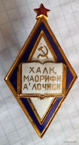 Отличник  просвещения УзбССР.