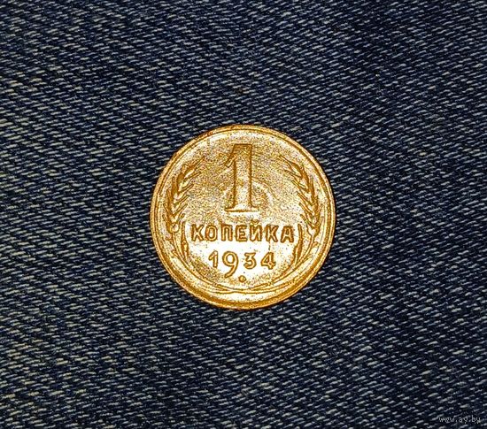 1 копейка 1934 г.