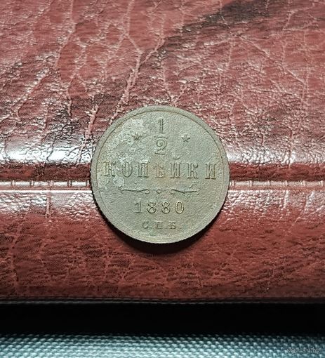 1/2 копейки 1880 А2