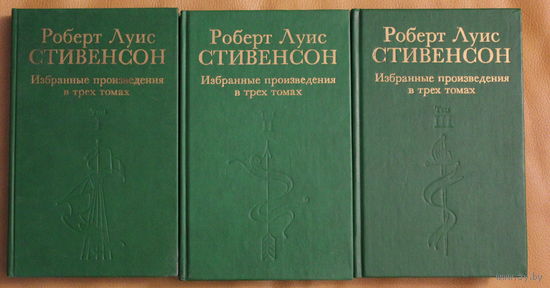 Роберт Луис Стивенсон собрание сочинений в трех томах