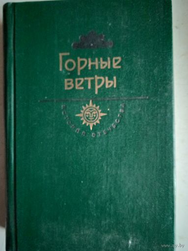 Горные ветры