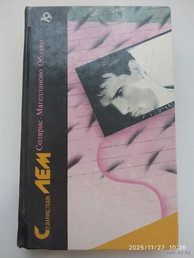 Солярис. Магелланово Облако / Станислав Лем. (Библиотека фантастики в 24 томах. Том 19).