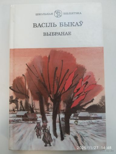 ВасільБыкау. Выбранае. (Абеліск. Журауліны крык. Аблава. Сотнікау...)