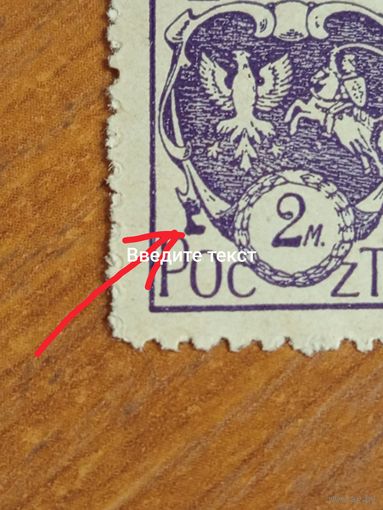 1920 Центральная Литва (Беларусь) разновидность  герб чистая клей наклейка (2-15)