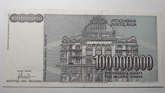 Югославия, 100000000 динаров 1993 г. Серия AС. AU.