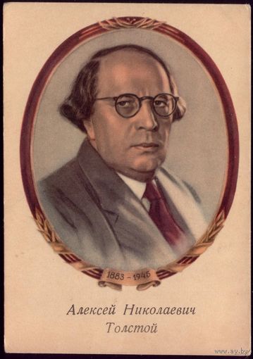 1954 год Л.Столыгво А.Толстой