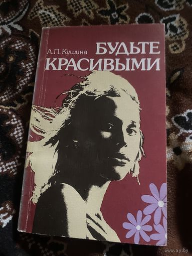 Кушина А. П. Будьте красивыми