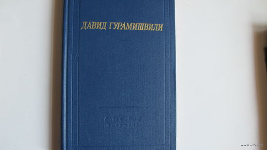 Давид Гурамишвили (Библиотека поэта, большая серия)