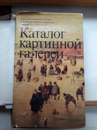 Каталог картинной галереи ГМИИ им. Пушкина
