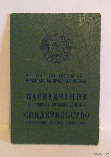 Свидетельство о неполном среднем образовании 1987 г БССР