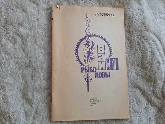 Вам рыболовы Фетинов
