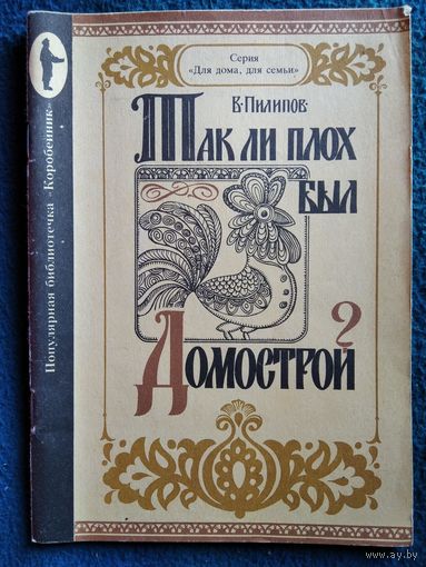 В.М. Пилипов  Так ли плох был Домострой?  Серия: Для дома, для семьи