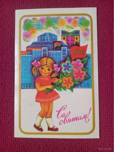 С Праздником! Белорусская открытка. Гаврилович 1980 г. Чистая.