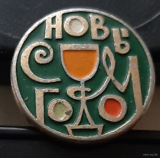 С Новым Годом! Ая-6