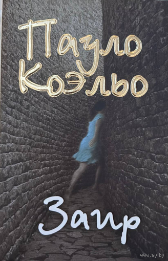 Пауло Коэльо. Заир