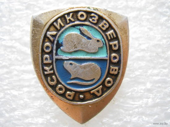Роскроликозверовод.
