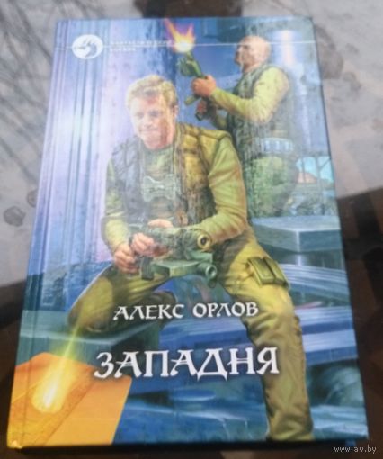 Алекс Орлов - Запдня
