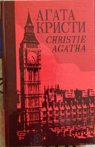 Агата Кристи. Собрание сочинений. Том 26