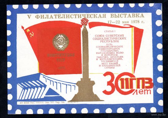 Сувенирный листок 1978 год