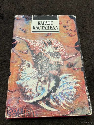 Путешествие в Икстлан. Сказки о силе | Кастанеда Карлос Сезар Арана