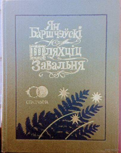 Ян Баршчэўскі "Шляхціц Завальня або Беларусь у фантастычных апавяданнях" серыя "Спадчына" Мастак Валер Славук