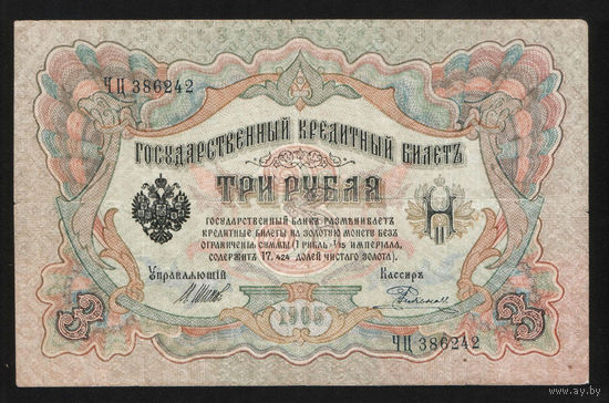 3 рубля 1905 Шипов  Родионов ЧЦ 386642 #0192