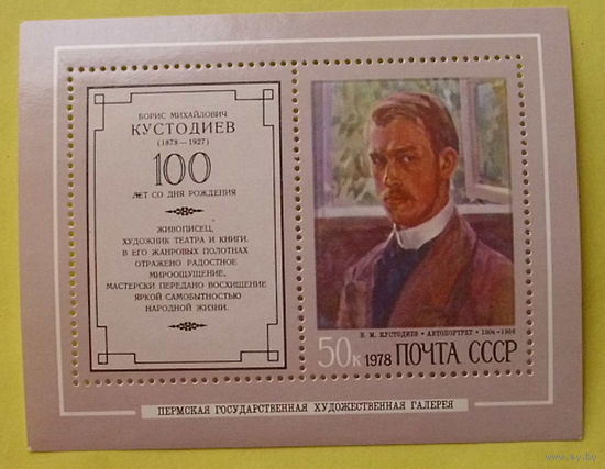 СССР.  100 лет со дня рождения Б. М. Кустодиева (1878 - 1927). ( Блок ) 1978 года.