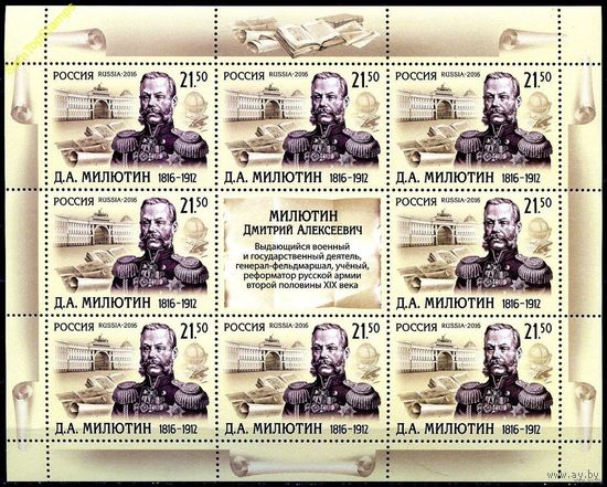 Россия 2016 # 2105. 200 лет со дня рождения Д.А. Милютина, генерал-фельдмаршала**