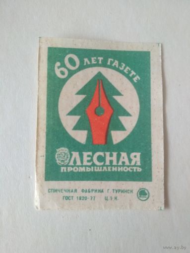 Спичечные этикетки ф.Туринск. 60 лет газете Лесная промышленность. 1986 год