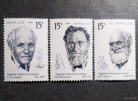 Марки СССР 1991 год Лауреаты Нобелевской премии