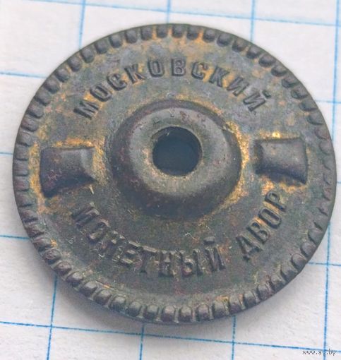 Закрутка (гайка ), Московский монетный двор.