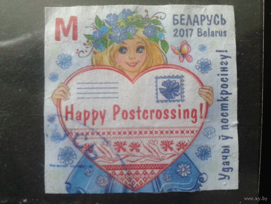 2017 Посткроссинг