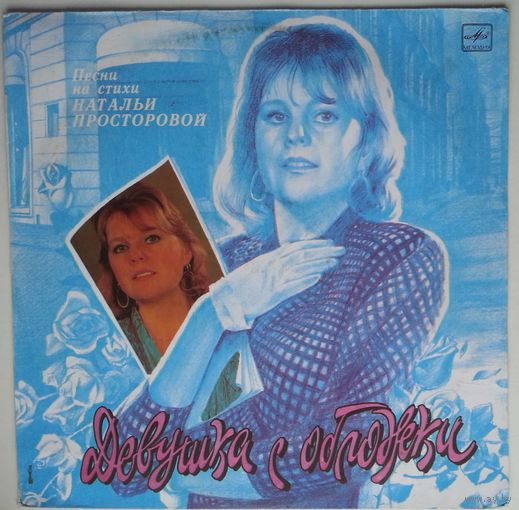 LP Various - Девушка с обложки. Песни на стихи Натальи Просторовой (1991)