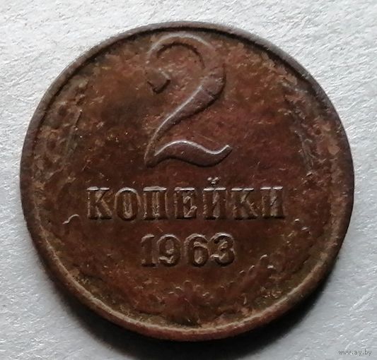 2 копейки 1963